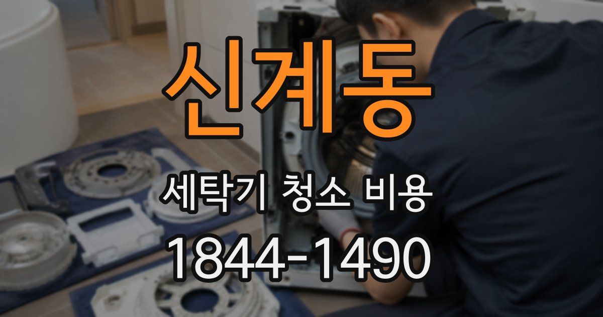 신계동 세탁기 청소 비용