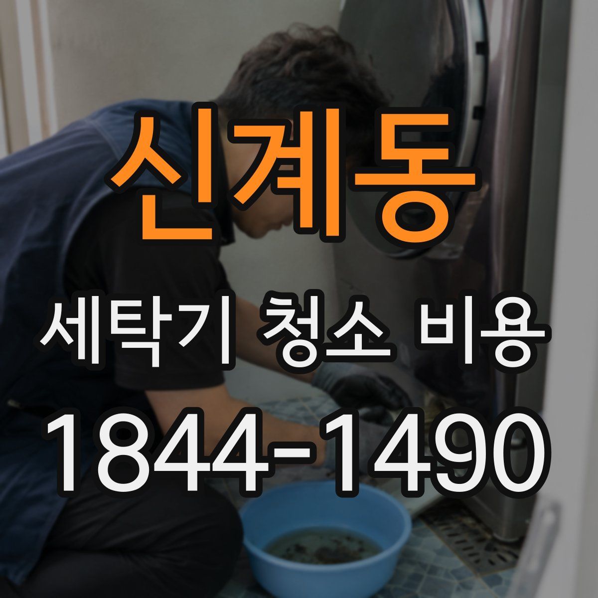 신계동 세탁기 청소 비용