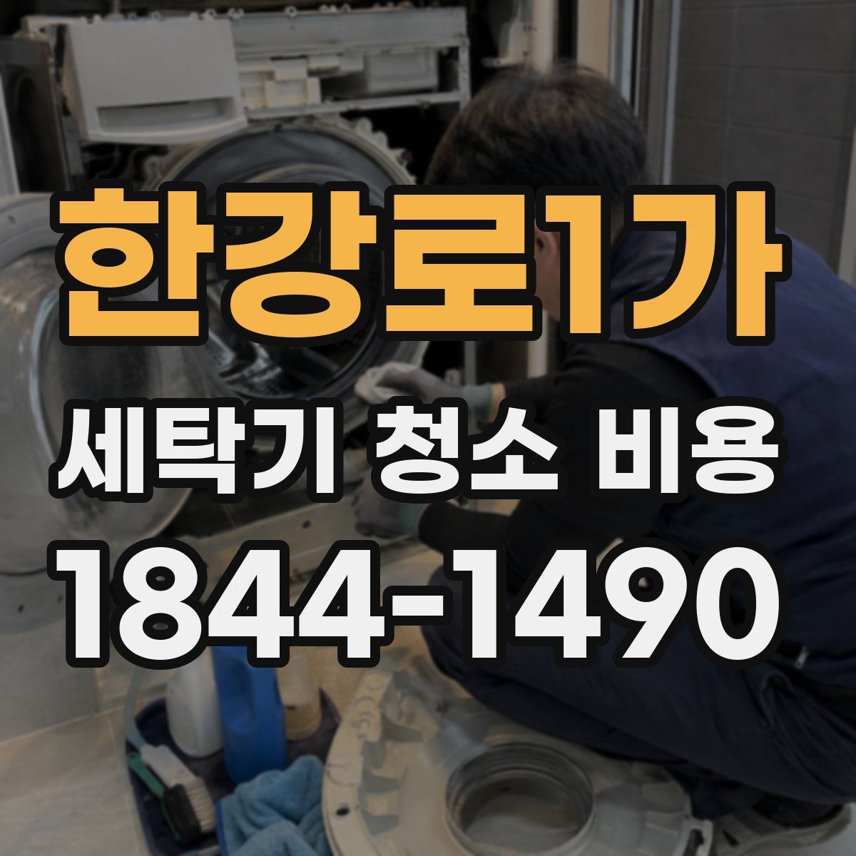 한강로1가 세탁기 청소 비용
