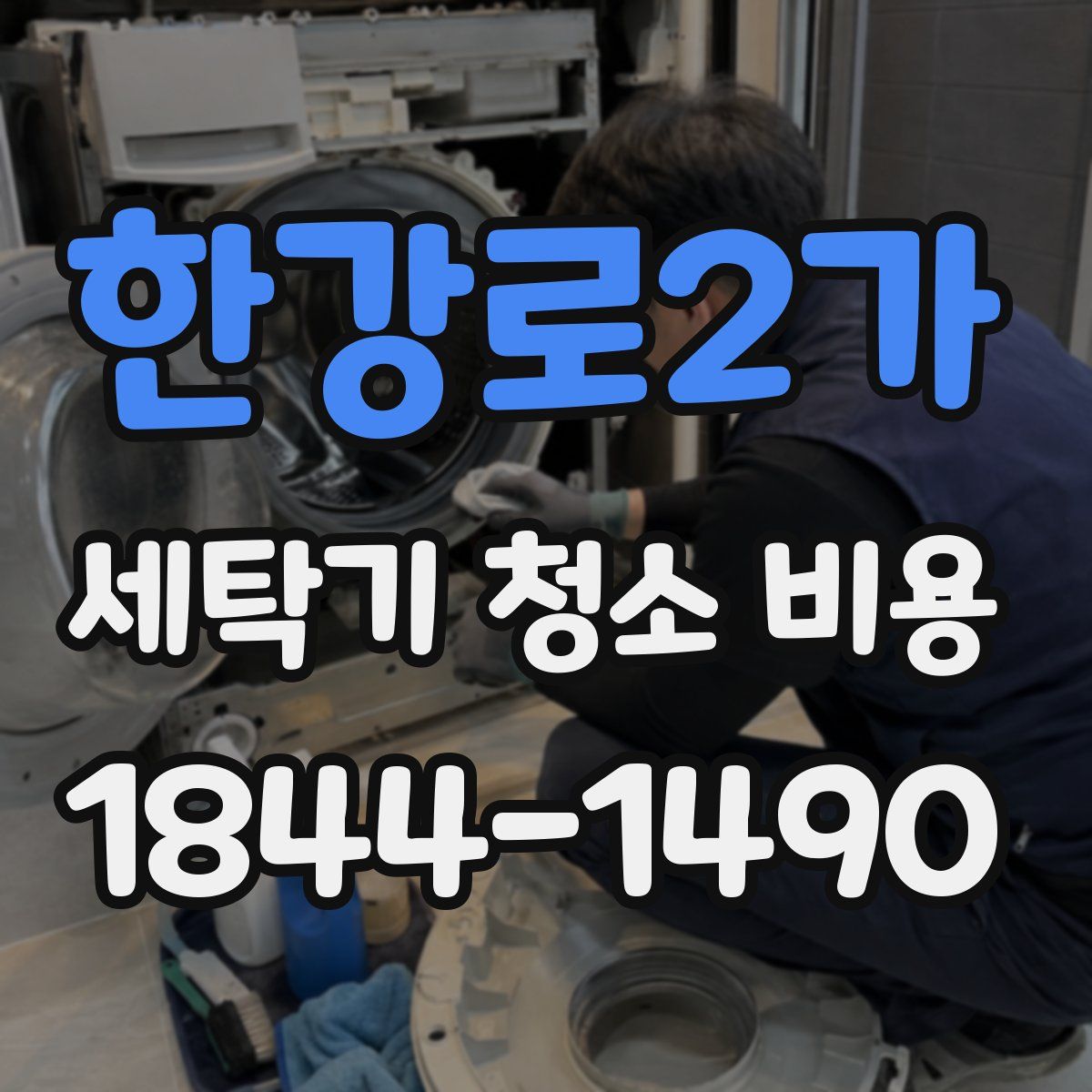 한강로2가 세탁기 청소 비용