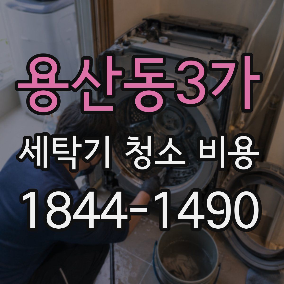용산동3가 세탁기 청소 비용