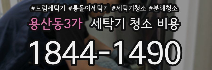 용산동3가 세탁기 청소 비용