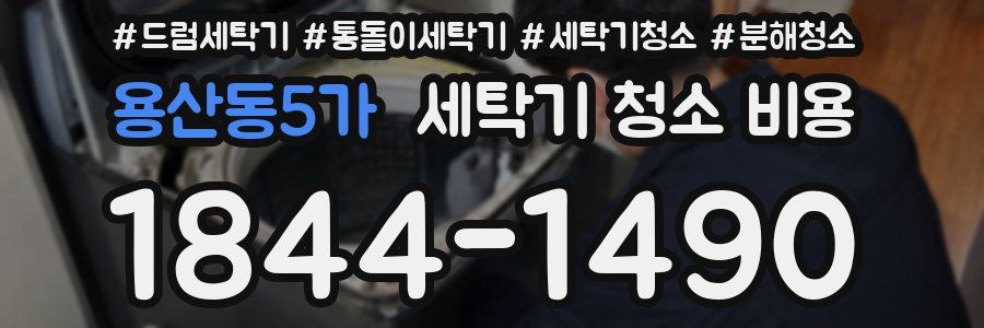 용산동5가 세탁기 청소 비용