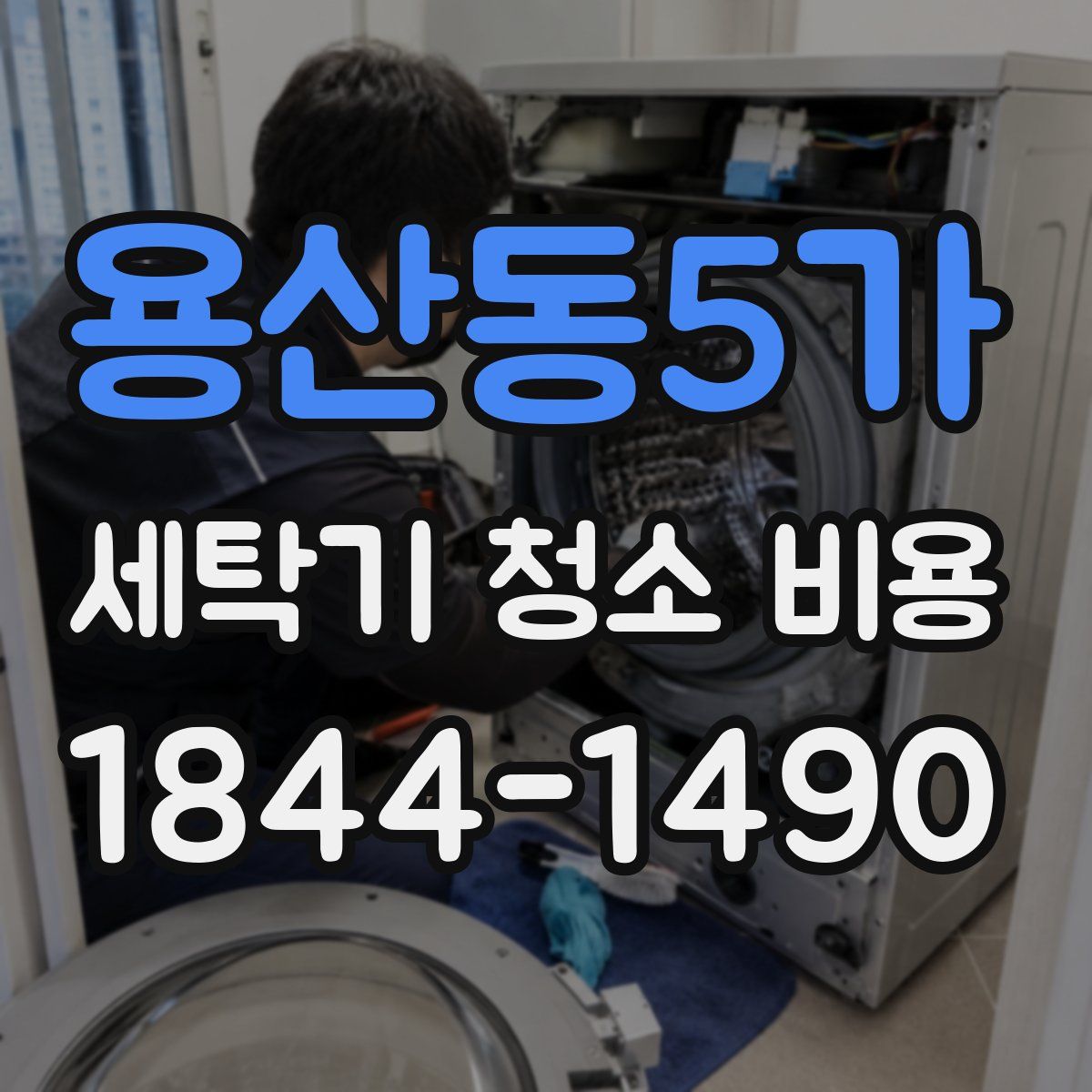 용산동5가 세탁기 청소 비용