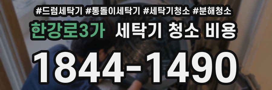한강로3가 세탁기 청소 비용