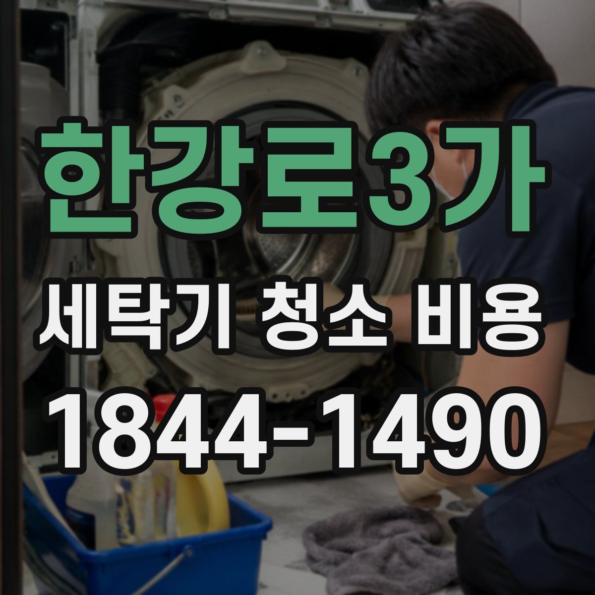한강로3가 세탁기 청소 비용