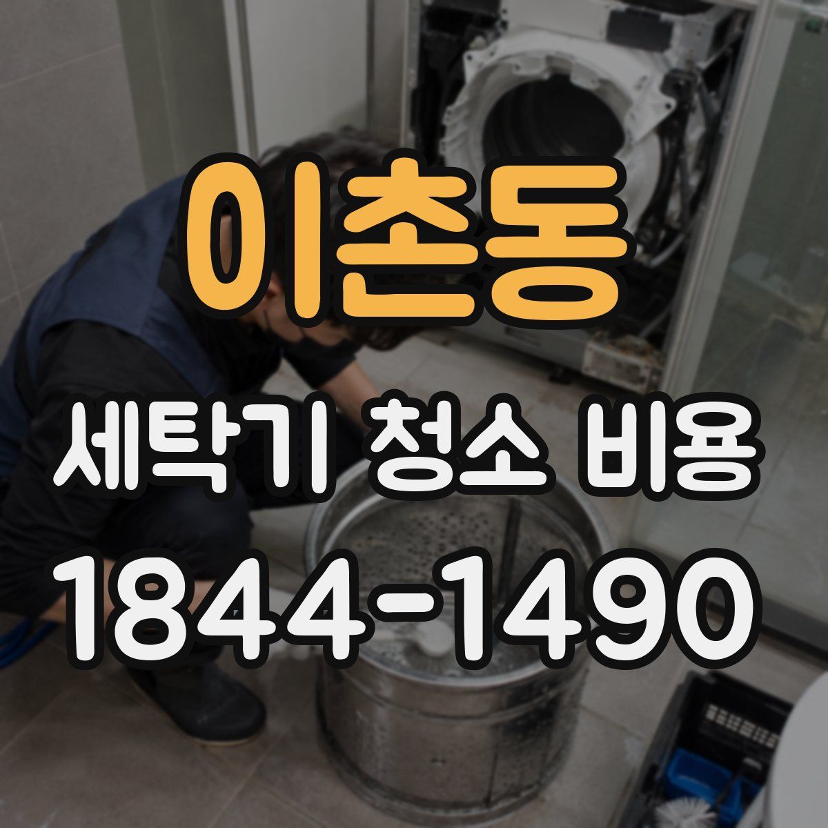 이촌동 세탁기 청소 비용