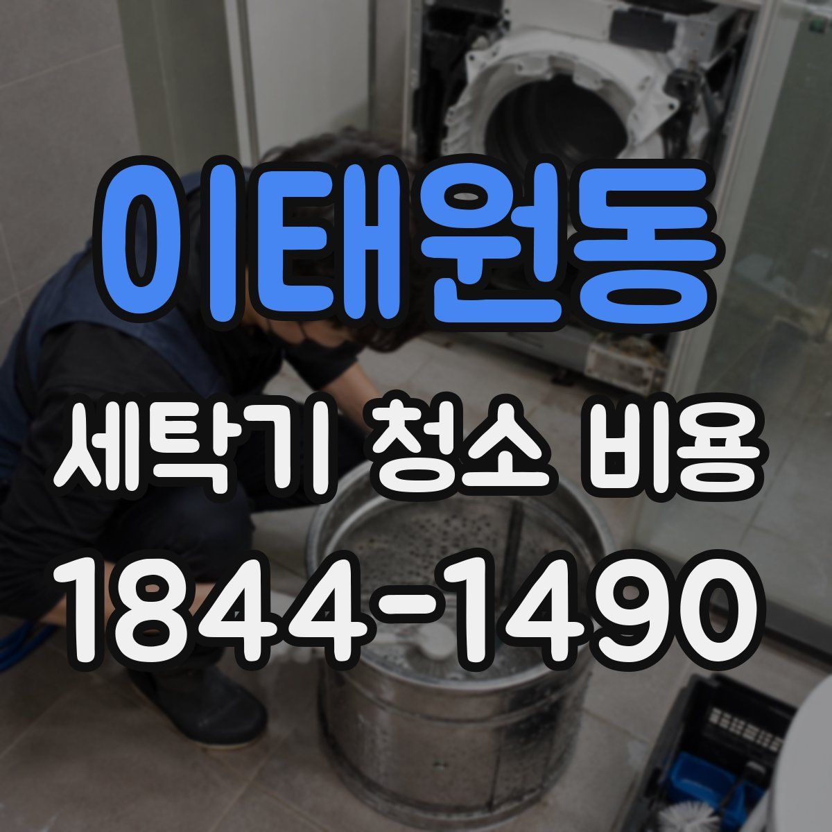 이태원동 세탁기 청소 비용