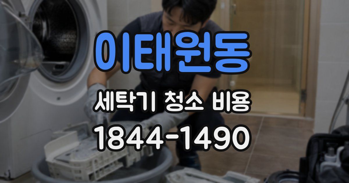 이태원동 세탁기 청소 비용