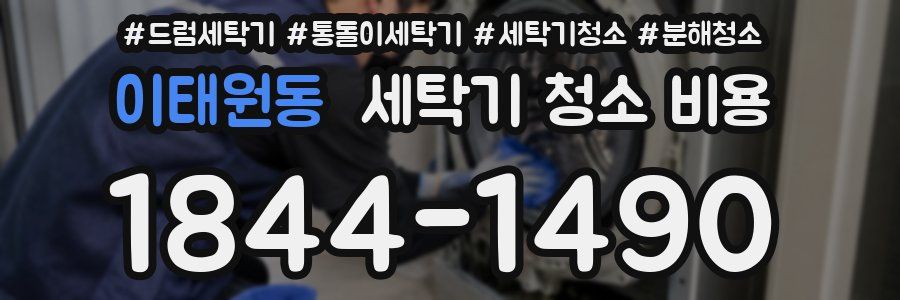 이태원동 세탁기 청소 비용