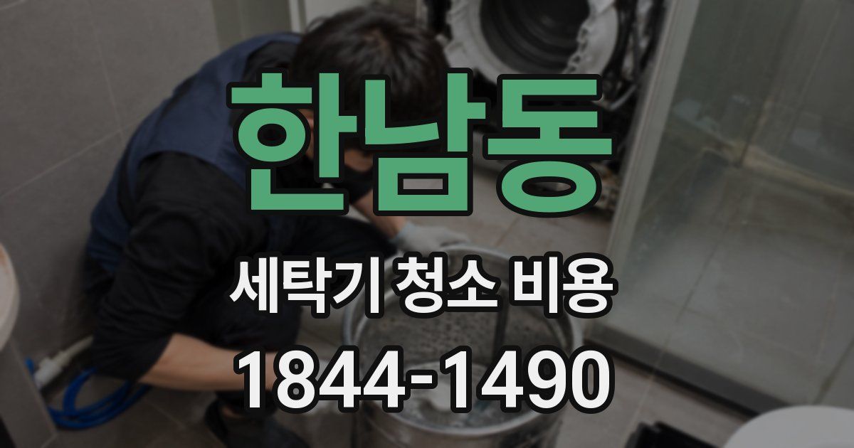 한남동 세탁기 청소 비용