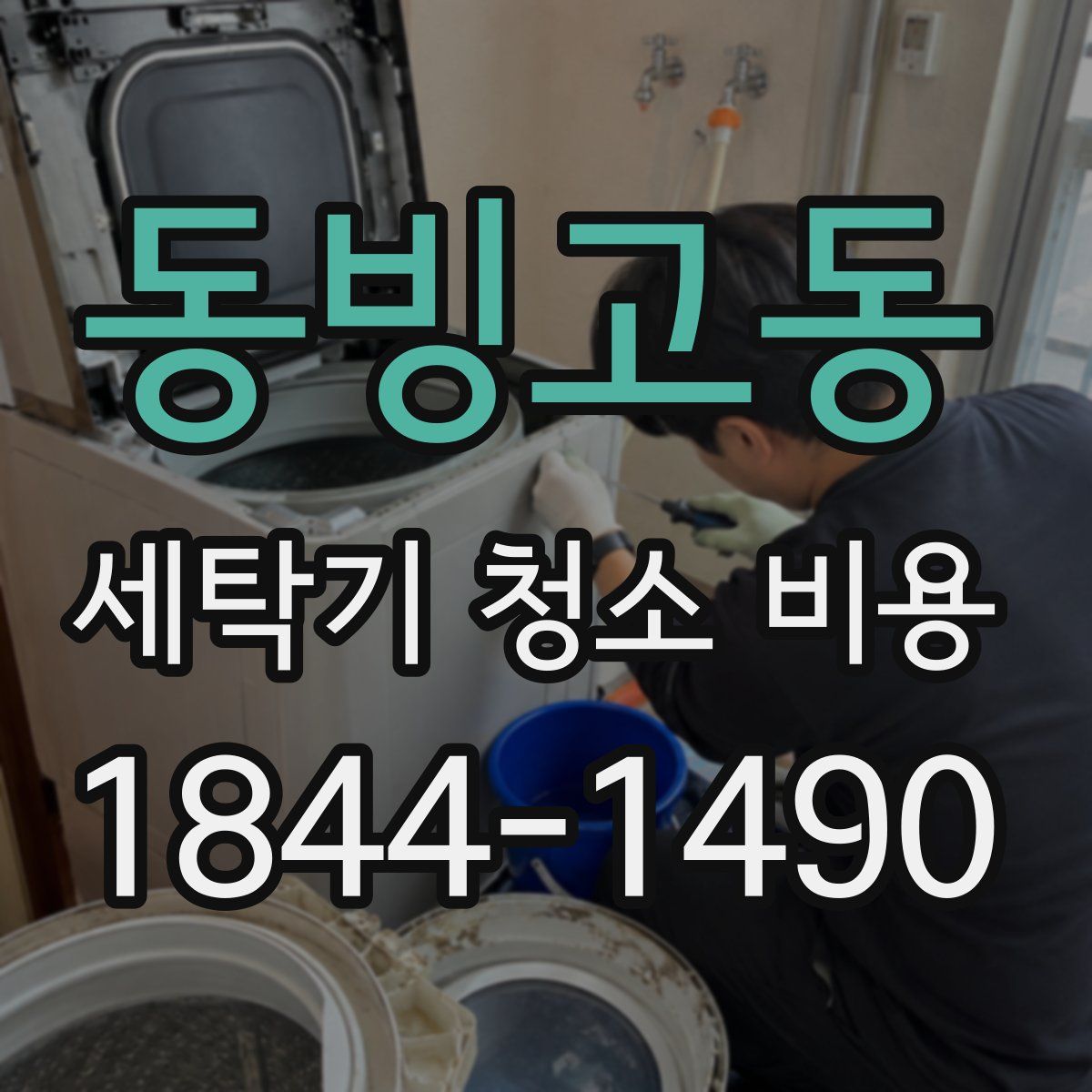 동빙고동 세탁기 청소 비용