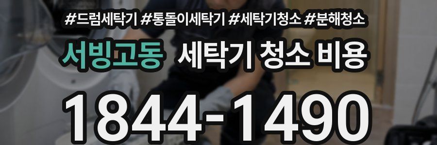 서빙고동 세탁기 청소 비용
