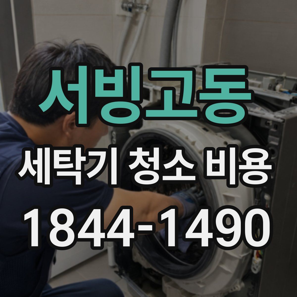 서빙고동 세탁기 청소 비용