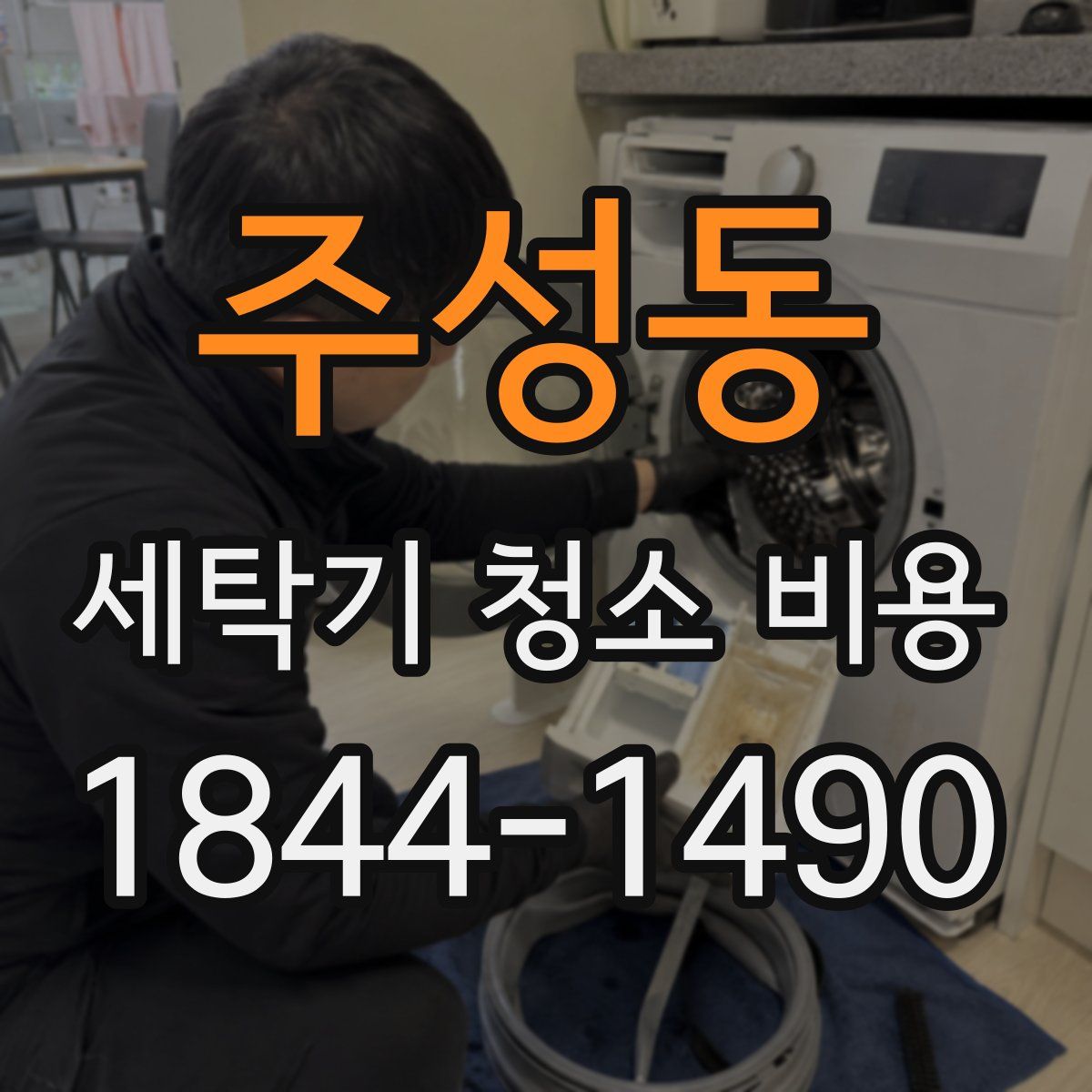 주성동 세탁기 청소 비용
