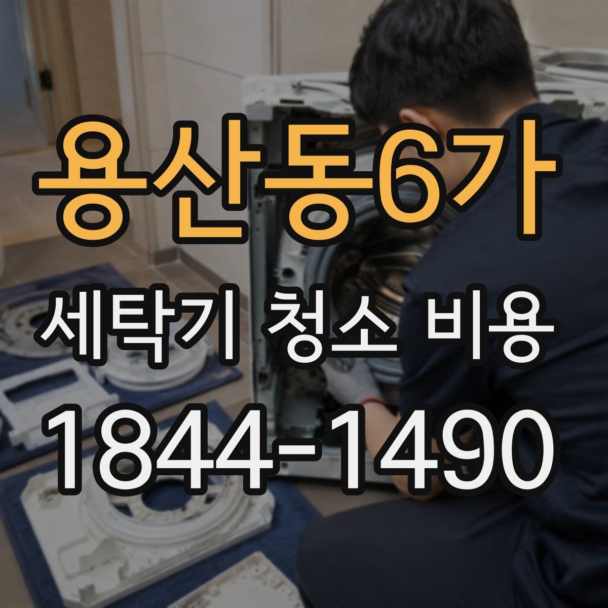 용산동6가 세탁기 청소 비용
