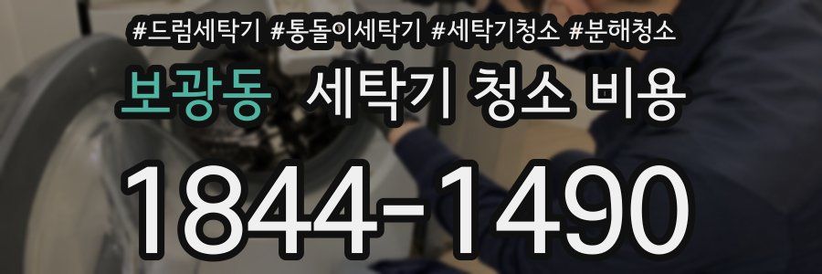 보광동 세탁기 청소 비용