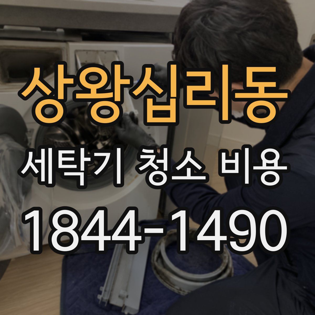 상왕십리동 세탁기 청소 비용