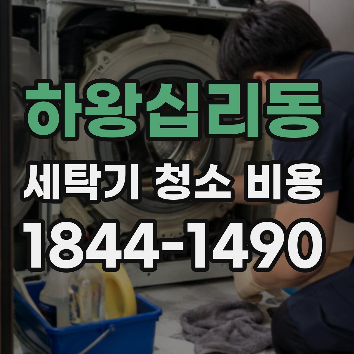 하왕십리동 세탁기 청소 비용