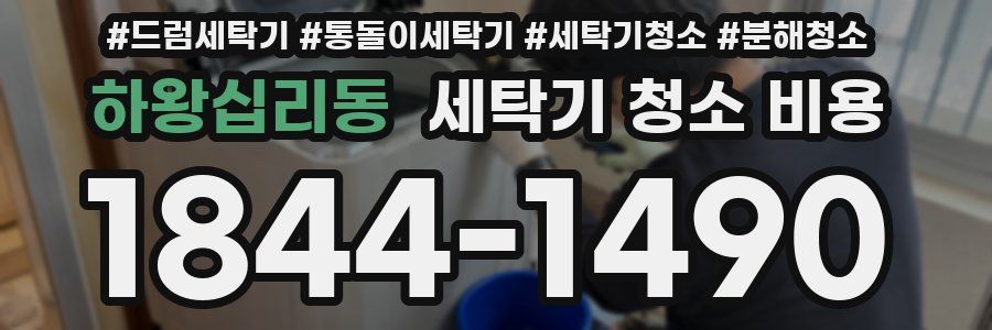 하왕십리동 세탁기 청소 비용