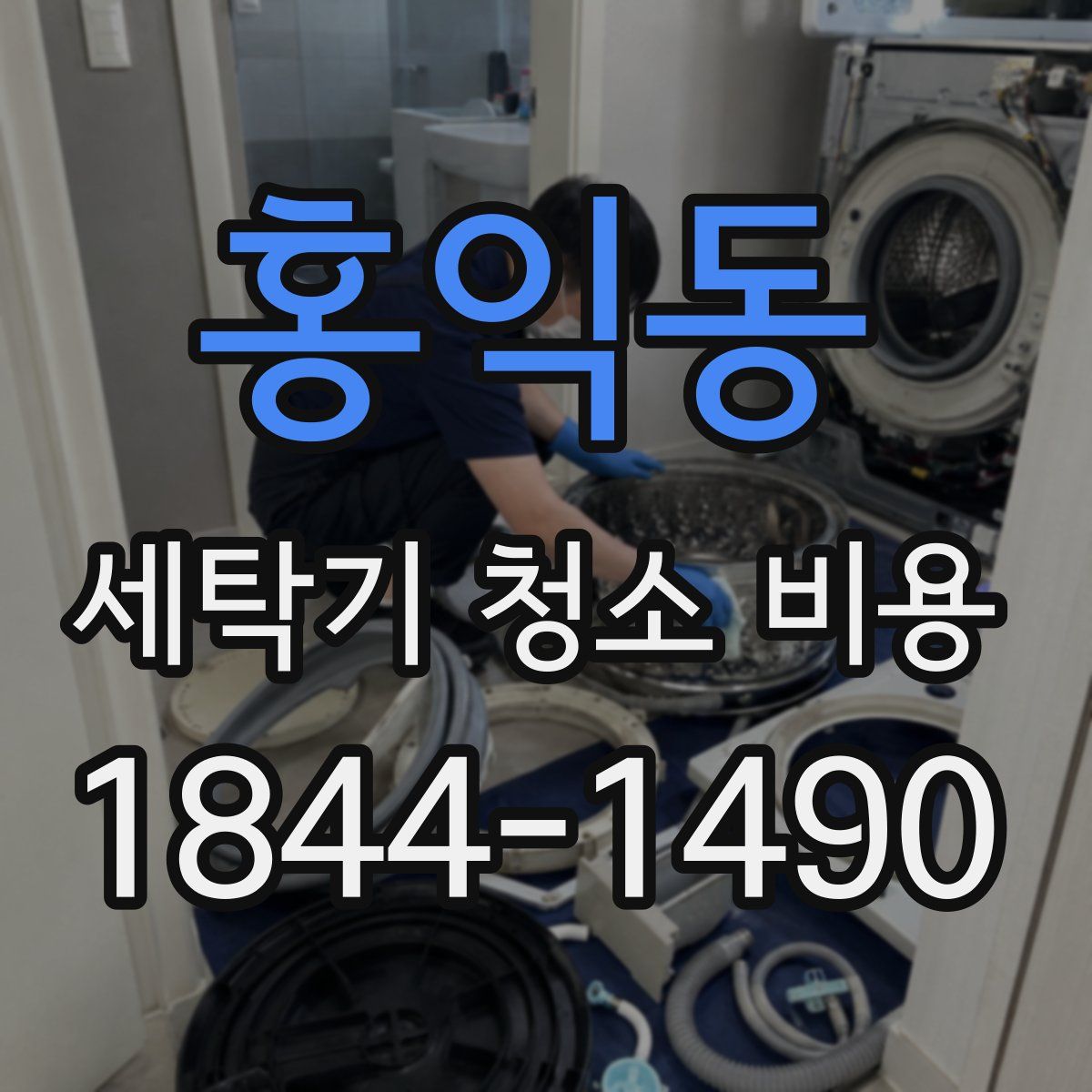 홍익동 세탁기 청소 비용