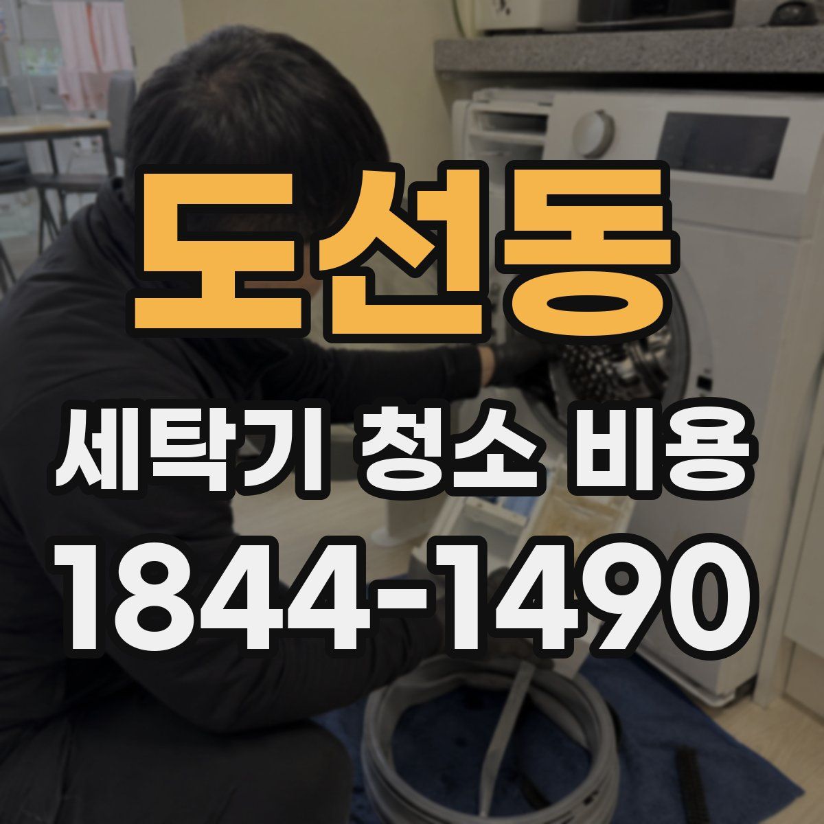 도선동 세탁기 청소 비용
