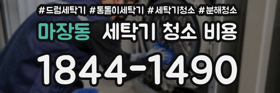 마장동 세탁기 청소 비용