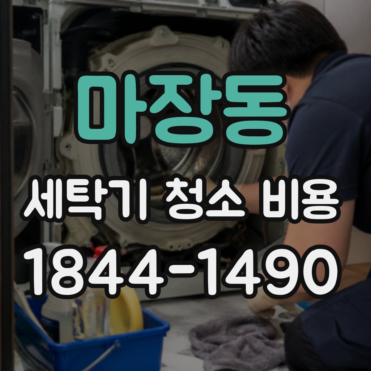마장동 세탁기 청소 비용