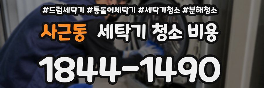 사근동 세탁기 청소 비용