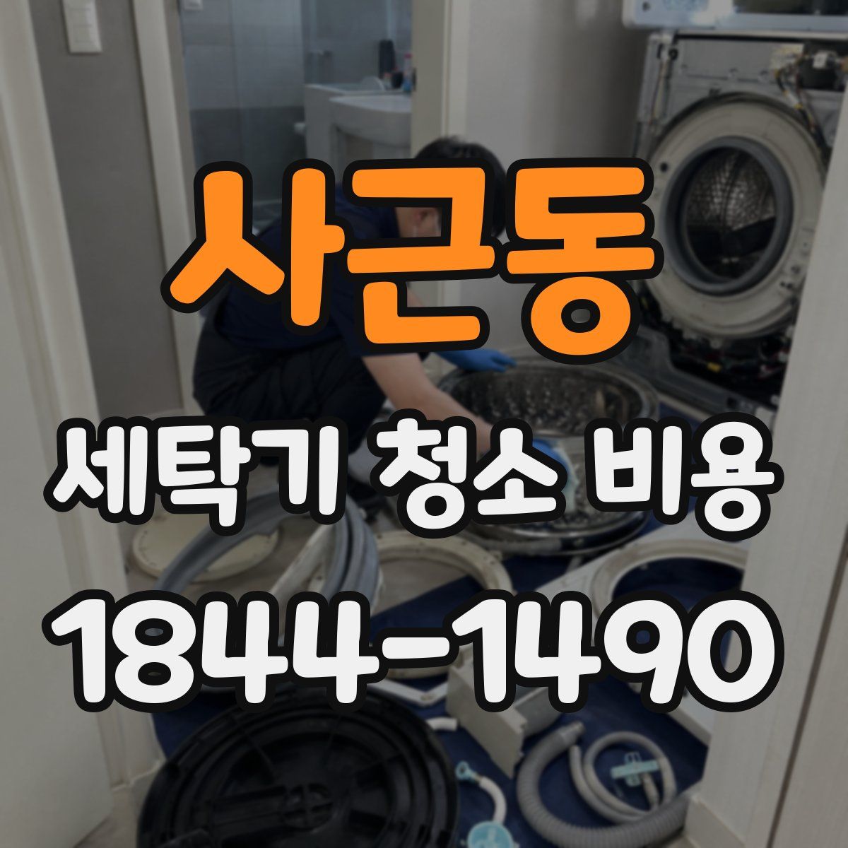 사근동 세탁기 청소 비용