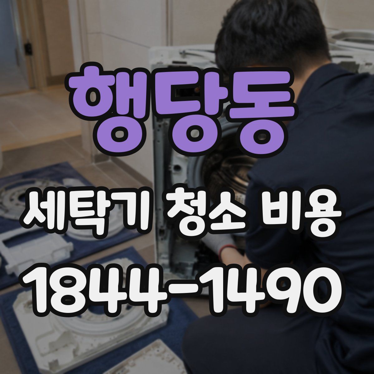 행당동 세탁기 청소 비용