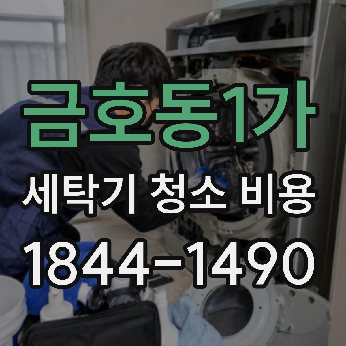 금호동1가 세탁기 청소 비용