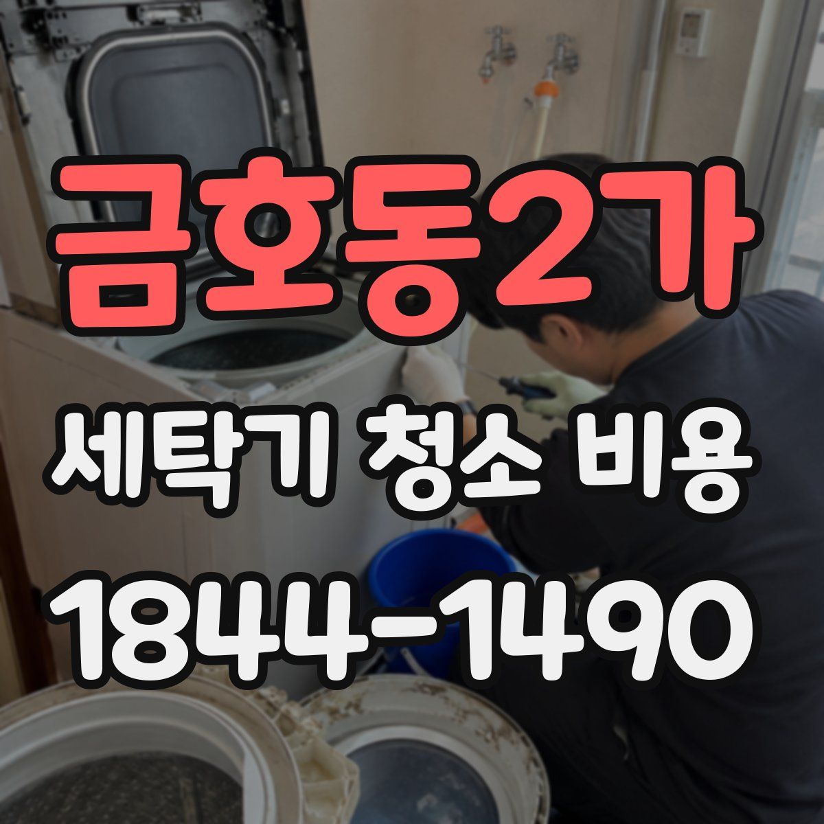 금호동2가 세탁기 청소 비용