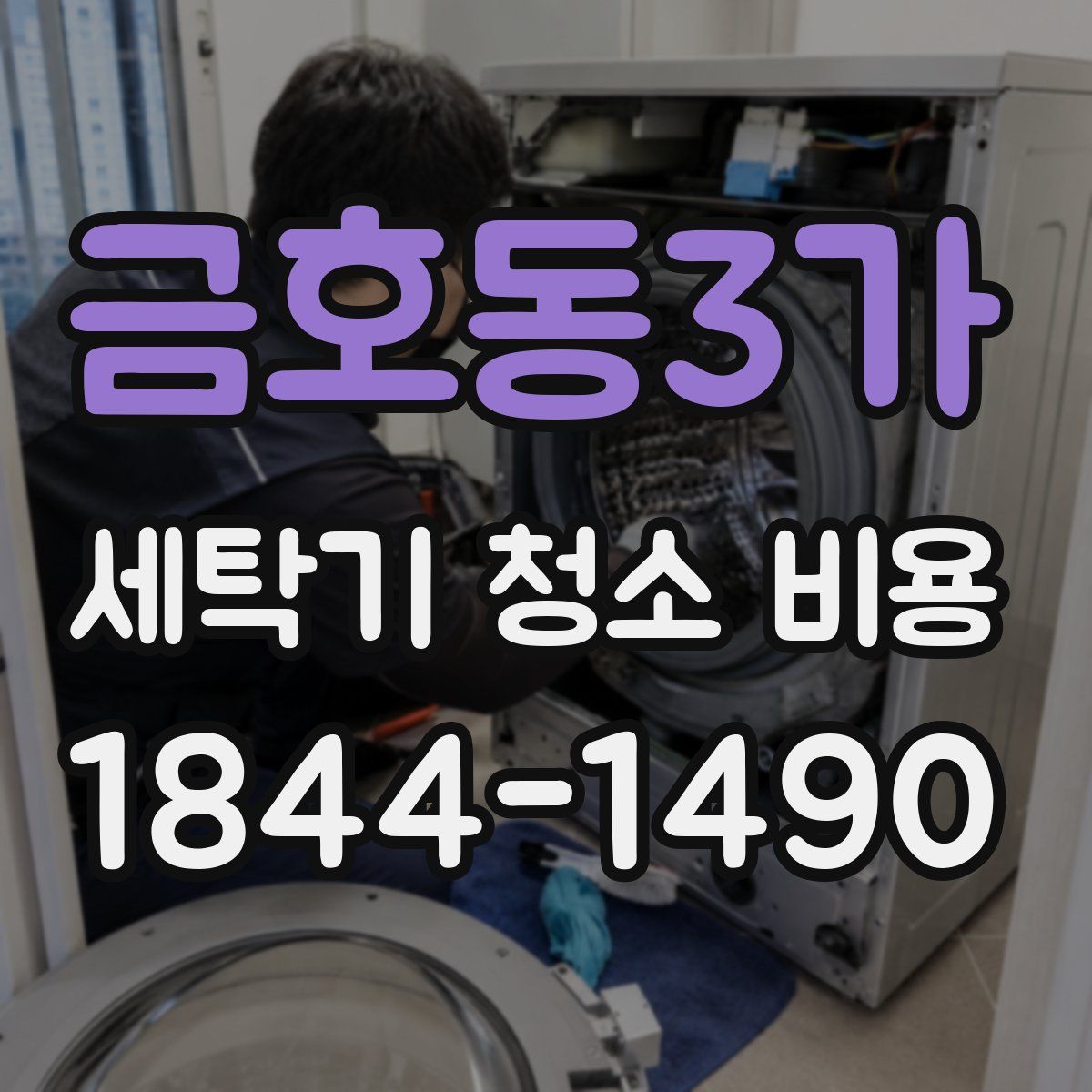금호동3가 세탁기 청소 비용