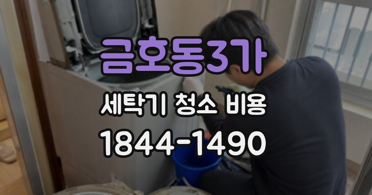 금호동3가 세탁기 청소 비용