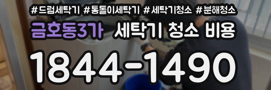금호동3가 세탁기 청소 비용