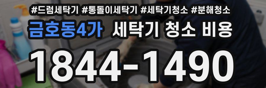 금호동4가 세탁기 청소 비용