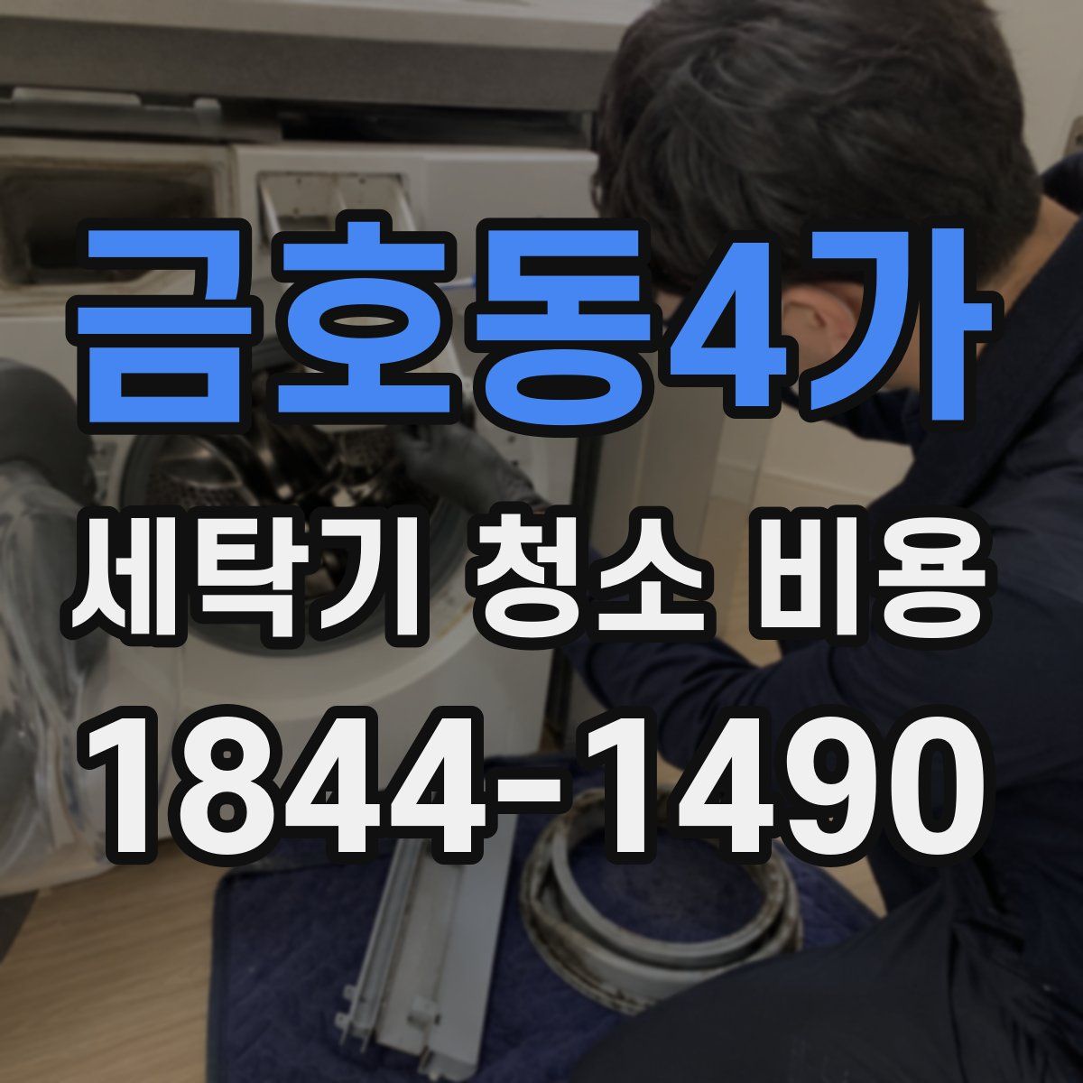금호동4가 세탁기 청소 비용