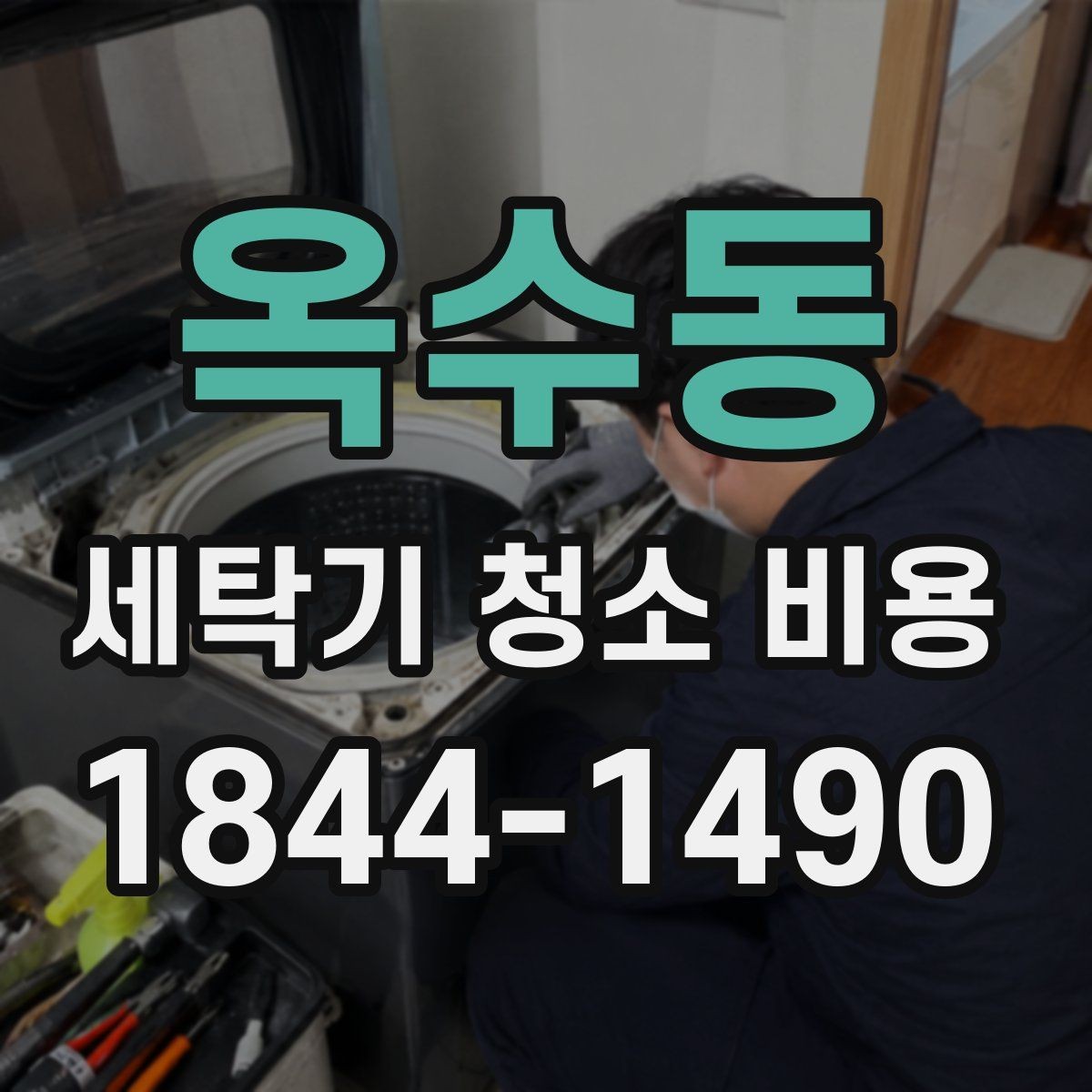옥수동 세탁기 청소 비용 부품 분리 후 세척은 어떻게 진행되나