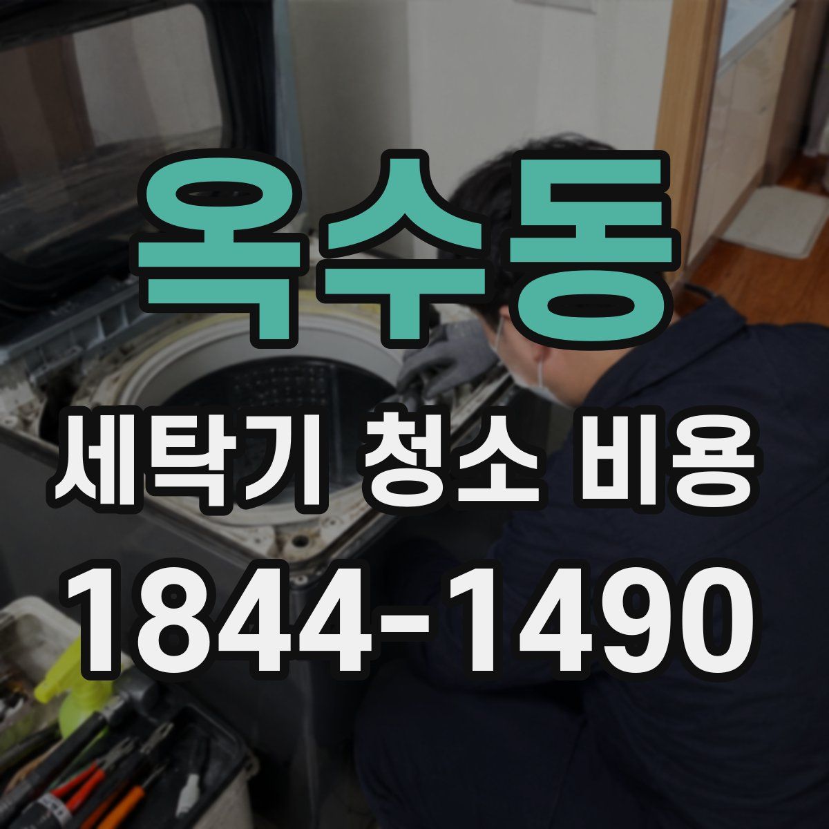 옥수동 세탁기 청소 비용