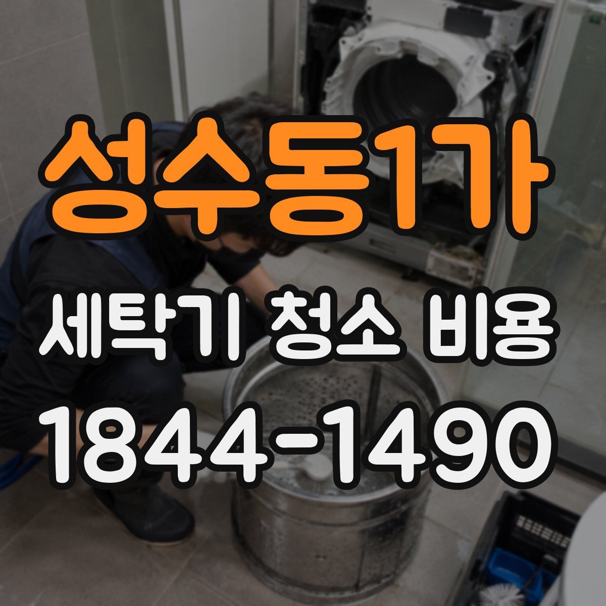 성수동1가 세탁기 청소 비용