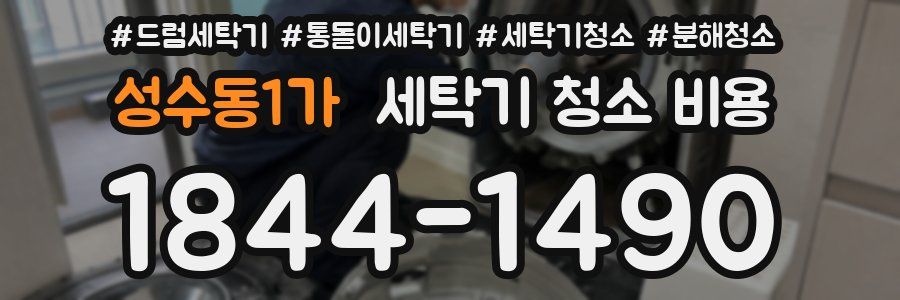 성수동1가 세탁기 청소 비용