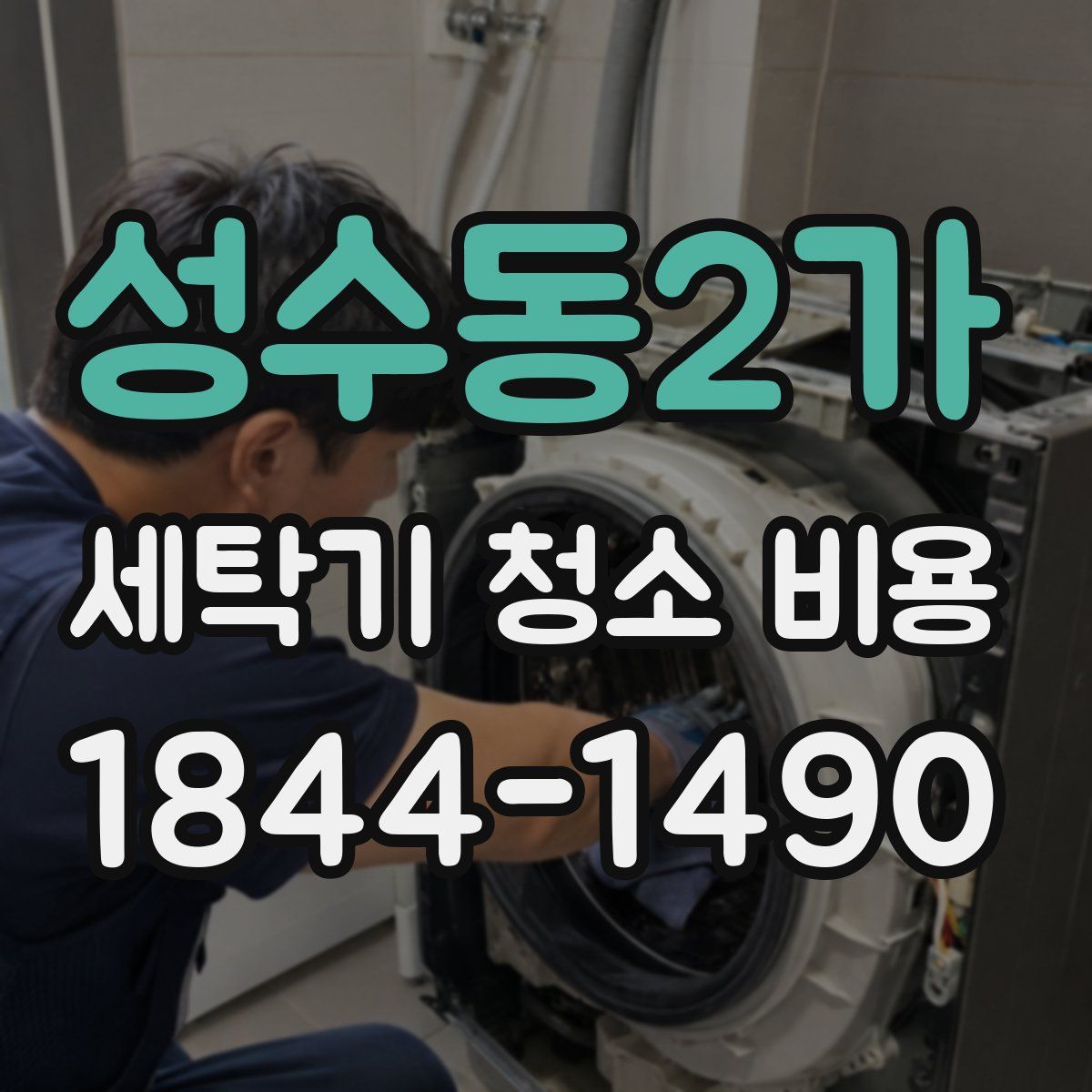 성수동2가 세탁기 청소 비용