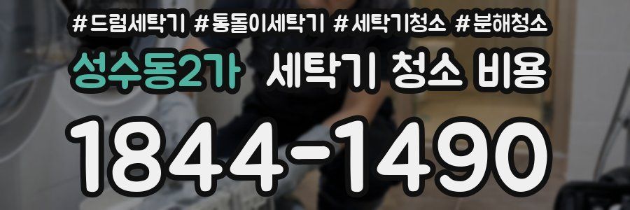성수동2가 세탁기 청소 비용