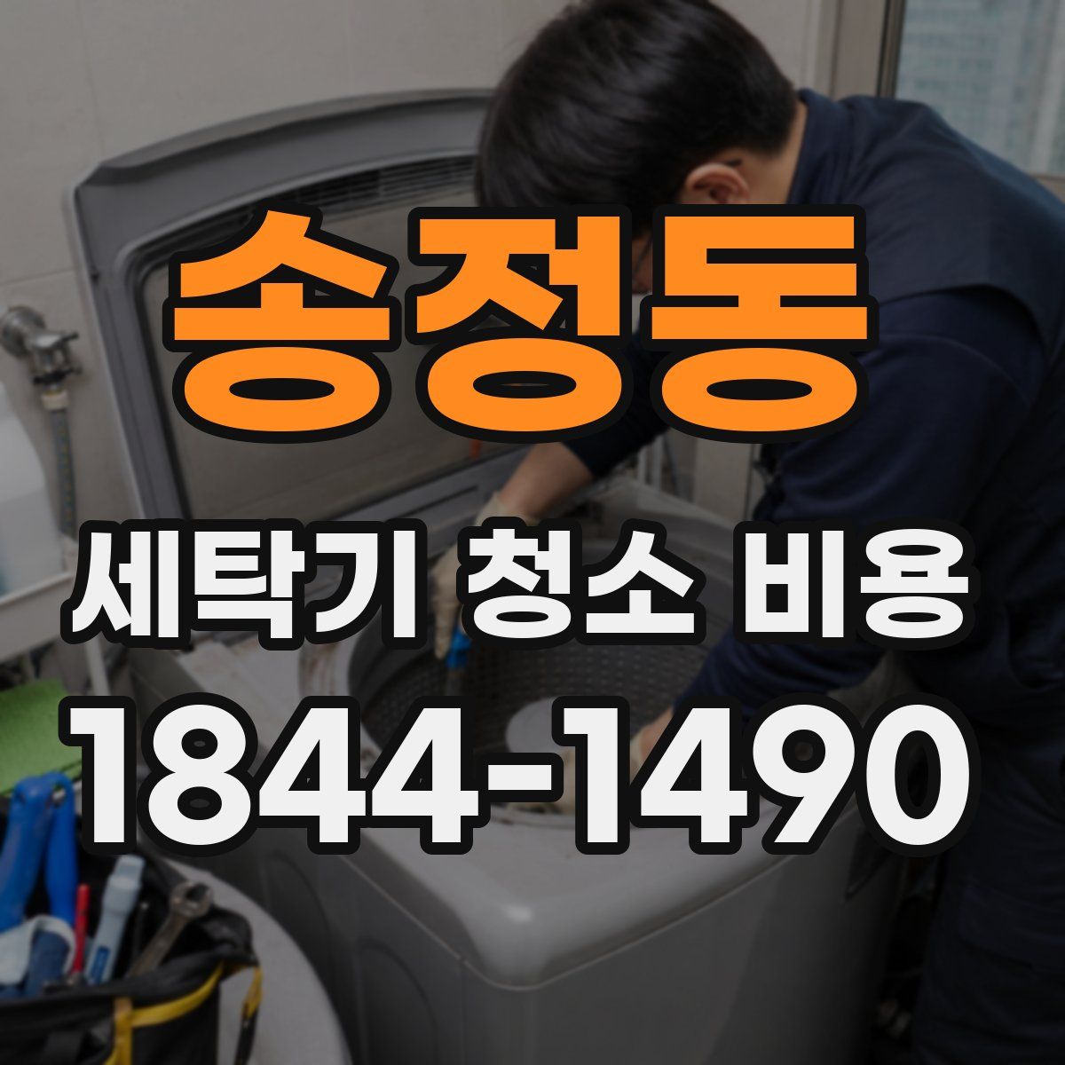 송정동 세탁기 청소 비용