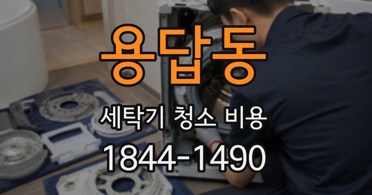 용답동 세탁기 청소 비용