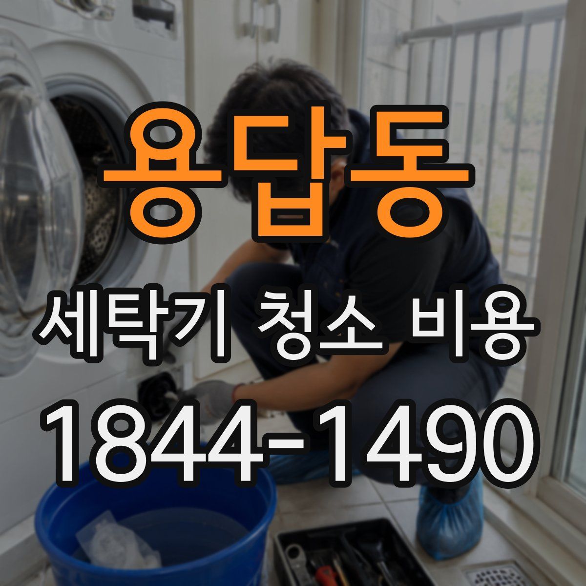 용답동 세탁기 청소 비용