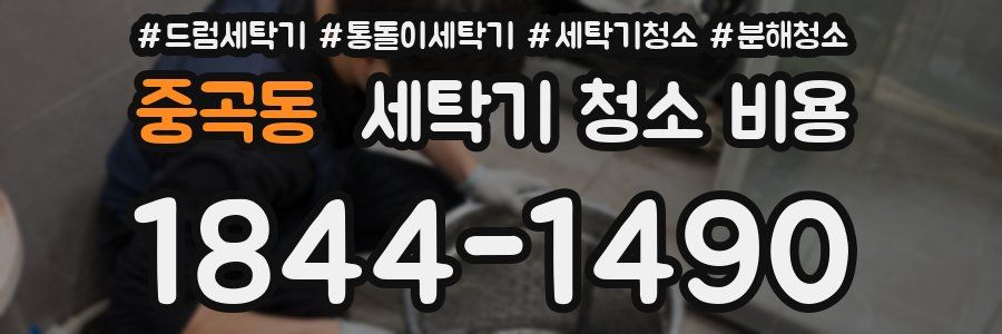 중곡동 세탁기 청소 비용