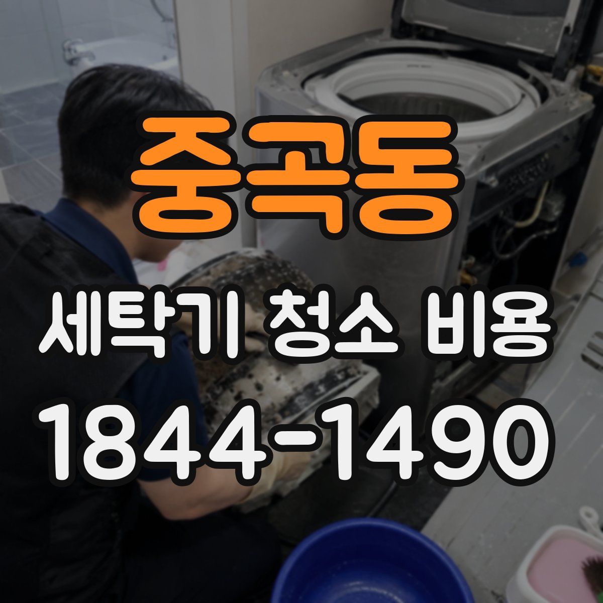 중곡동 세탁기 청소 비용