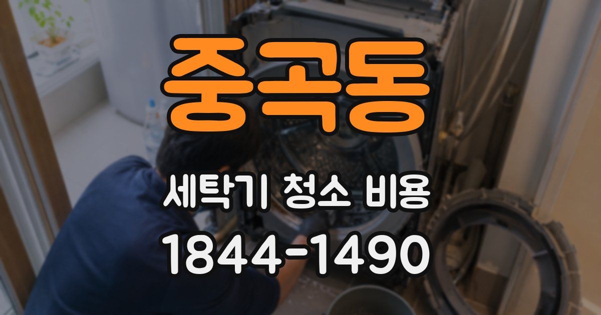 중곡동 세탁기 청소 비용